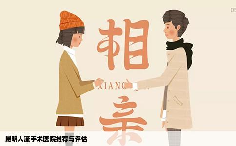 昆明人流手術(shù)醫(yī)院推薦與評估