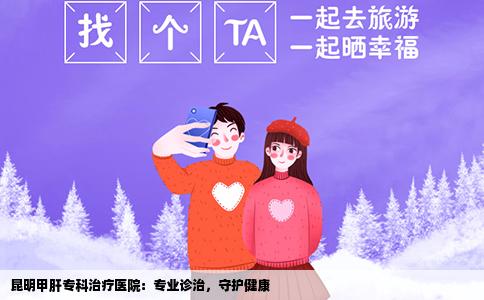 昆明甲肝?？浦委熱t(yī)院：專業(yè)診治，守護(hù)健康