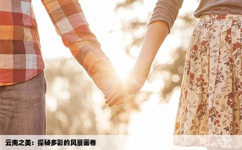 云南之美：探秘多彩的風(fēng)景畫卷