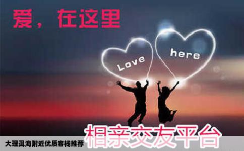 大理洱海附近優(yōu)質(zhì)客棧推薦