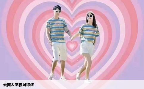云南大學(xué)校風(fēng)綜述