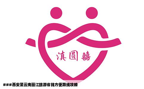 ###西安至云南麗江旅游省錢方便路線攻略