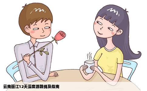 云南麗江12天深度游路線及指南