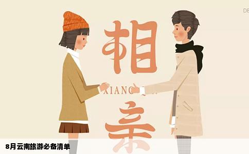 8月云南旅游必備清單