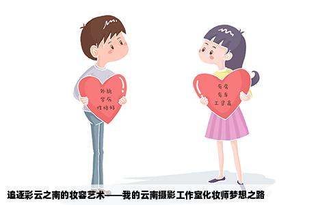 追逐彩云之南的妝容藝術(shù)——我的云南攝影工作室化妝師夢(mèng)想之路