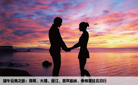 端午云南之旅：昆明、大理、麗江、西雙版納、香格里拉五日行