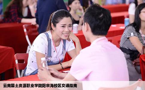 云南國土資源職業(yè)學(xué)院陽宗海校區(qū)交通指南