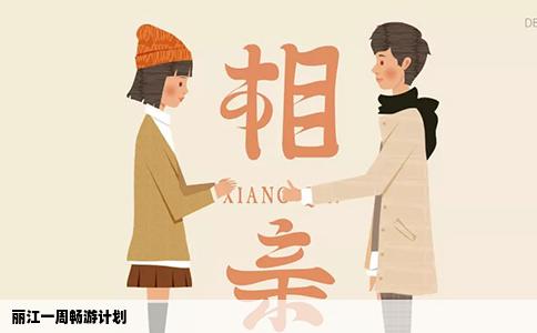 麗江一周暢游計(jì)劃