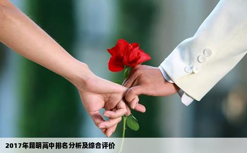 2017年昆明高中排名分析及綜合評(píng)價(jià)