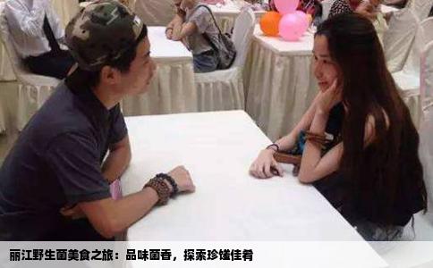 麗江野生菌美食之旅：品味菌香，探索珍饈佳肴