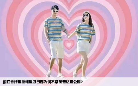 麗江香格里拉梅里四日游為何不常見普達(dá)措公園？