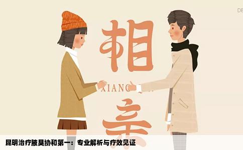 昆明治療腋臭協(xié)和第一：專業(yè)解析與療效見證