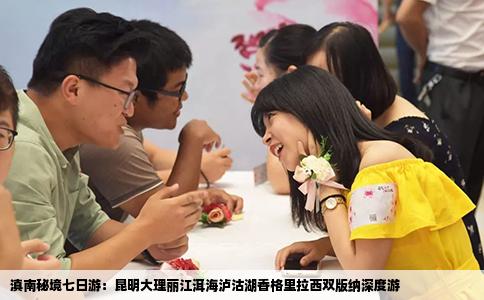 滇南秘境七日游：昆明大理麗江洱海瀘沽湖香格里拉西雙版納深度游