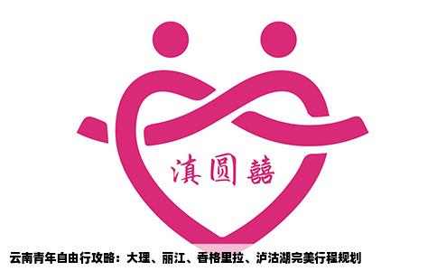 云南青年自由行攻略：大理、麗江、香格里拉、瀘沽湖完美行程規(guī)劃