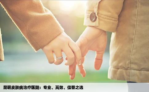 昆明皮膚病治療醫(yī)院：專業(yè)、高效、信譽(yù)之選