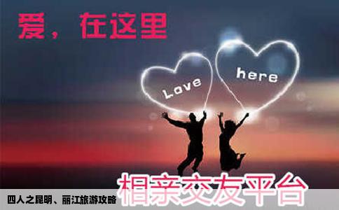 四人之昆明、麗江旅游攻略