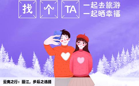 云南之行：麗江，步后之選擇