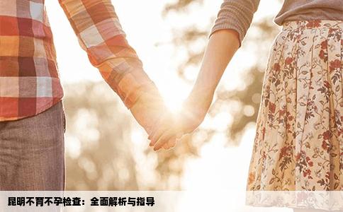 昆明不育不孕檢查：全面解析與指導