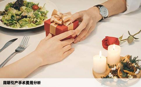 昆明引產(chǎn)手術(shù)費用分析