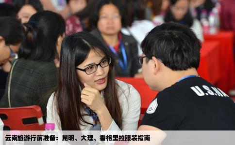 云南旅游行前準(zhǔn)備：昆明、大理、香格里拉服裝指南