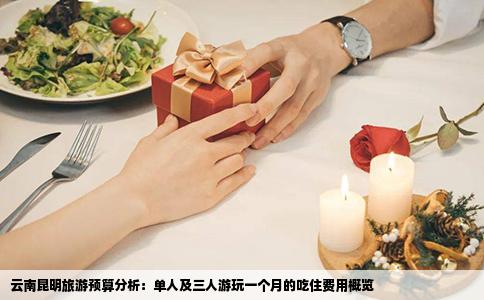 云南昆明旅游預算分析：單人及三人游玩一個月的吃住費用概覽