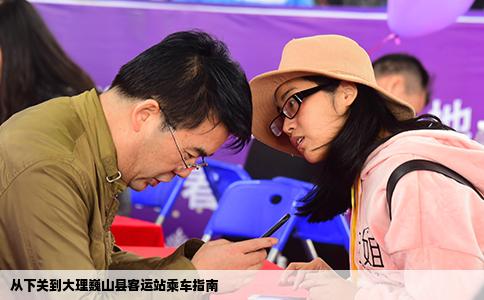 從下關(guān)到大理巍山縣客運(yùn)站乘車(chē)指南