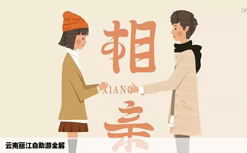 云南麗江自助游全解