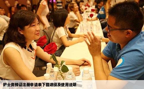 護士資格證注冊申請表下載途徑及使用說明