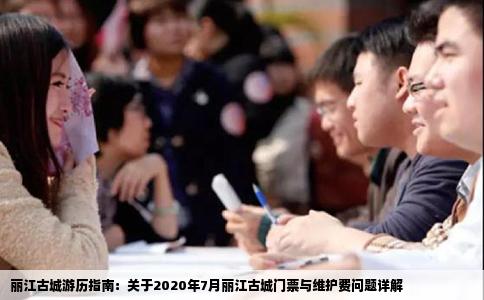 麗江古城游歷指南：關(guān)于2020年7月麗江古城門票與維護(hù)費(fèi)問題詳解