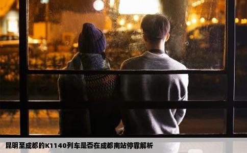 昆明至成都的K1140列車是否在成都南站?？拷馕? /></i></a>
		<h3><a href=