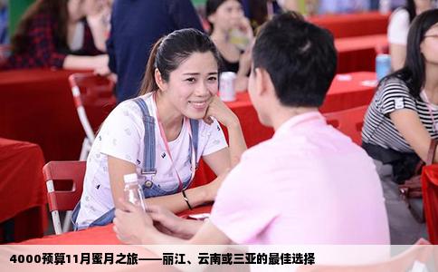 4000預(yù)算11月蜜月之旅——麗江、云南或三亞的最佳選擇