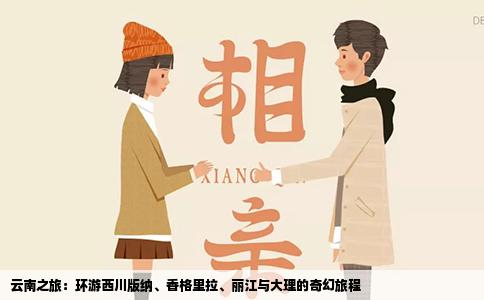 云南之旅：環(huán)游西川版納、香格里拉、麗江與大理的奇幻旅程