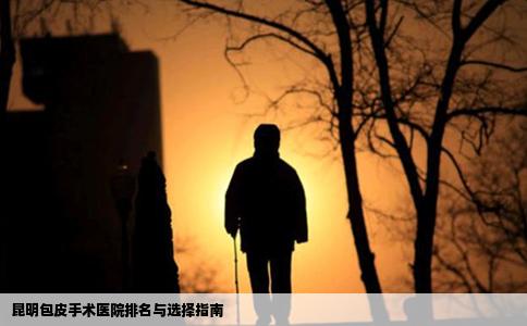 昆明包皮手術(shù)醫(yī)院排名與選擇指南
