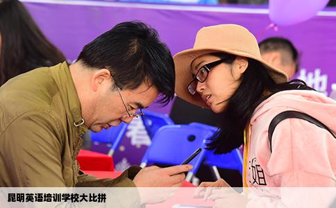昆明英語培訓(xùn)學(xué)校大比拼