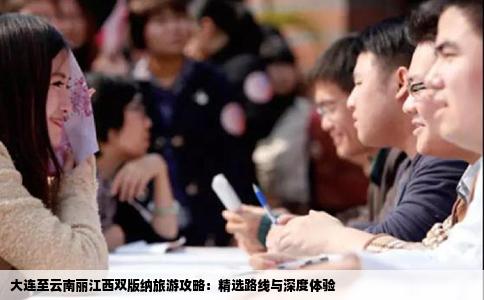 大連至云南麗江西雙版納旅游攻略：精選路線與深度體驗