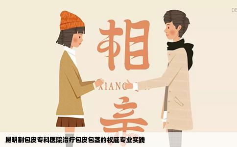 昆明割包皮專(zhuān)科醫(yī)院治療包皮包莖的權(quán)威專(zhuān)業(yè)實(shí)踐