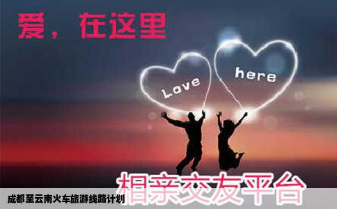 成都至云南火車旅游線路計劃
