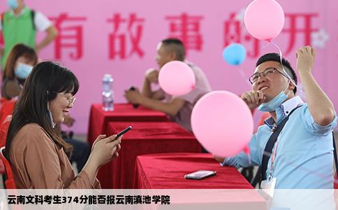 云南文科考生374分能否報云南滇池學(xué)院