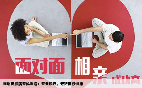 昆明皮膚病?？漆t(yī)院：專業(yè)診療，守護(hù)皮膚健康