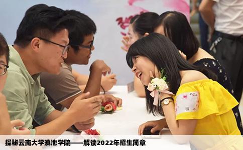 探秘云南大學(xué)滇池學(xué)院——解讀2022年招生簡(jiǎn)章