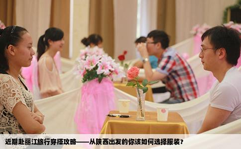 近期赴麗江旅行穿搭攻略——從陜西出發(fā)的你該如何選擇服裝？