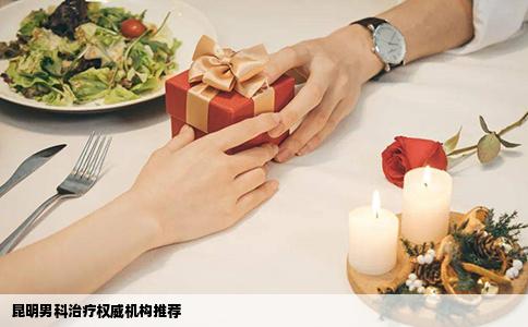 昆明男科治療權威機構推薦