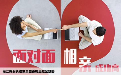 麗江購買長途車票去香格里拉全攻略