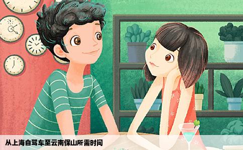 從上海自駕車至云南保山所需時間