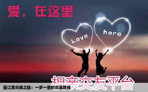 麗江至烏鎮(zhèn)之旅：一步一景的完美路線(xiàn)