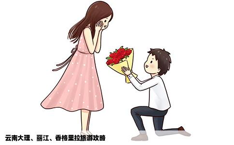 云南大理、麗江、香格里拉旅游攻略