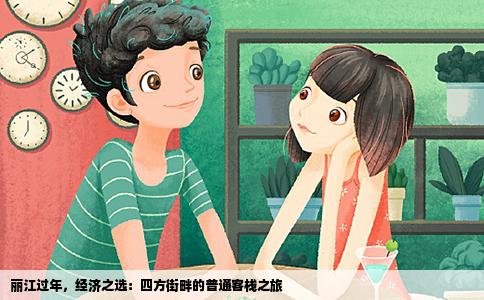 麗江過年，經(jīng)濟之選：四方街畔的普通客棧之旅