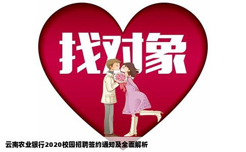云南農(nóng)業(yè)銀行2020校園招聘簽約通知及全面解析