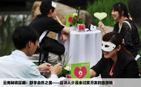 云南秘境探幽：靜享自然之美——探訪人少且未過度開發(fā)的旅游地