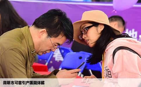 昆明市可靠引產(chǎn)醫(yī)院詳解